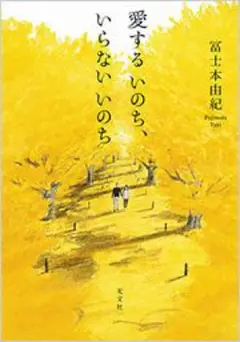 愛するいのち、いらないいのち