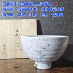 S066 Rene Phillippe 陶器 陶芸 茶碗 茶わん 割れ模様 - メルカリ
