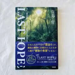 LAST HOPE! 白鳥哲著