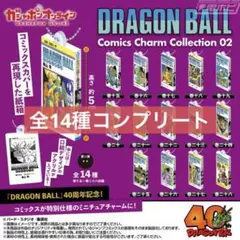 ドラゴンボール コミックスチャーム　第2弾　コンプセット