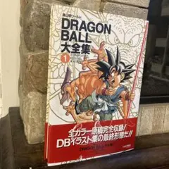 DRAGON BALL 大全集　1～7巻　全巻セット　ほぼ初版 ドラゴンボール大全集 1-7巻｜Yahoo!フリマ（旧PayPayフリマ）
