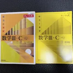 新課程チャート式 数学 ⅢC 解答付き