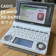 CASIO 電子辞書 EX-word XD-D4700 ホワイト