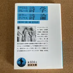 アリストテレース 詩学 ホラーティウス 詩論 岩波文庫 松本仁助 岡道男 文庫本