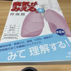 病気がみえる vol.4 (呼吸器)