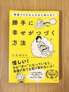 頑張りすぎな人がまだ知らない勝手に幸せがつづく方法