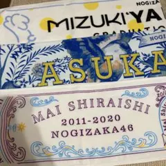 乃木坂46 マフラータオル タオル 卒コン 齋藤飛鳥 山下美月 白石麻衣