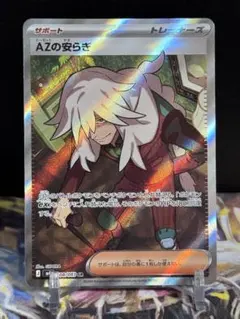 ポケモンカード azの安らぎ SR