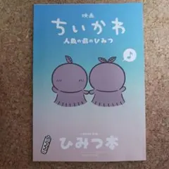 映画ちいかわ 人魚の島のひみつ 入場者特典 第5弾 ひみつ本