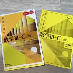 数学Ⅲ+C 解法と演習 解答編