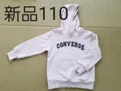 【新品】コンバース パーカー トレーナー 110