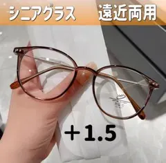 シニアグラス＋1.5　遠近両用 老眼鏡　ブラウン　ブルーライト眼鏡　リーディング