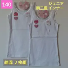 女の子 ガールズ キッズ 胸2重タンクトップ 伸びてフィット２枚組 140cm