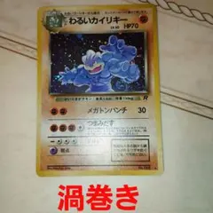 わるいカイリキー ★ 第4弾拡張パック ロケット団　旧裏　ポケモンカードのサムネイル