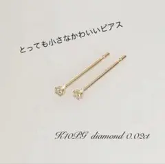 小さなピアス K10ピンクゴールド 天然ダイヤ0.02ct ！