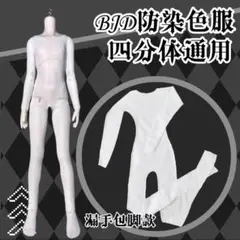 MDD ボディタイツ 色移り防止 Imomodoll 1/4ドール