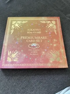 2026年最新】アイカツ!10th story ソレイユプレミアムレアカードセット