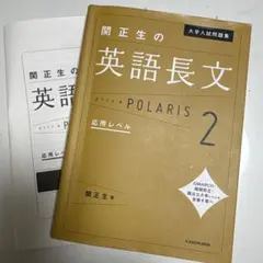 関正生の英語長文 POLARIS 2