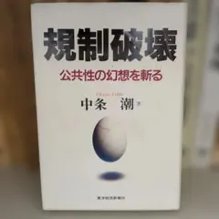 規制破壊 : 公共性の幻想を斬る