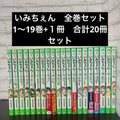 いみちぇん！全1〜19巻+いみちぇん×1% 20冊セット　あさばみゆき　全巻