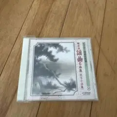 CD「観世流 謡曲/名曲集(祝言小謡集)」観世寿夫