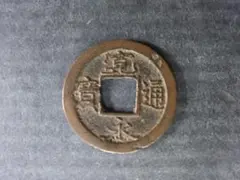 [ヴィンテージ] 江戸時代の古銭 imgrc0063411382.jpg