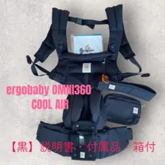 【ergobaby OMNI360 COOL AIR】美品 エルゴベビー 黒