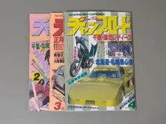 チャンプロード 1991年 2.3.4月号 まとめ売り。 2025年最新】チャンプロード 1991の人気アイテム - メルカリ