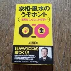 家相・風水のうそホント 家相はこんなに科学的!