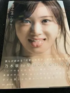 2026年最新】星野みなみの人気アイテム - メルカリ