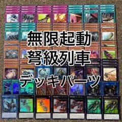 無限起動 弩級列車 デッキパーツ 光り物多数