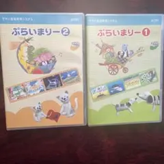 ぷらいまりー DVDセット 1&2