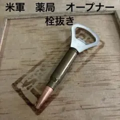 米軍　ボトルオープナー　栓抜き　送料無料のサムネイル