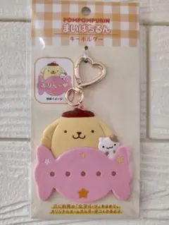 【新品・未開封】ポムポムプリン まいぱちるん カスタムキーホルダー
