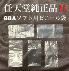 【ゲームボーイアドバンスソフト用】任天堂純正ビニール袋5枚セット GBA/本体O