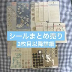 シール　セリア　ダイソー　まとめ売り