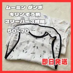 【ベビー スリーパー】ムーミン ダンボ キリン＆ゾウ柄 3枚セット 50~70