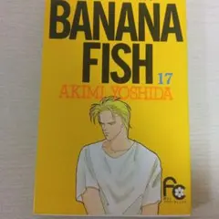 2026年最新】bananafish バナナフィッシュ 全19巻 吉田秋生の人気