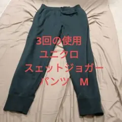 3回の使用　ユニクロ　スエットジョガーパンツ　Mサイズ