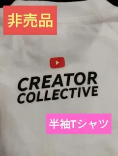 即日、匿名発送可！最終値下！YouTube CREATOR COLLECTIVE