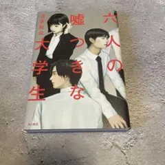 六人の嘘つきな大学生