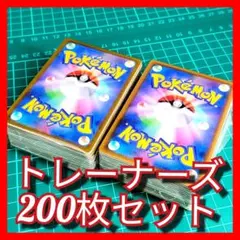 【010】ポケモンカード　トレーナーズ　200枚セット　まとめ売り　匿名配送