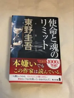 使命と魂のリミット 東野圭吾 KADOKAWA
