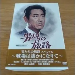 2026年最新】男たちの旅路dvdの人気アイテム - メルカリ