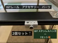 2025年最新】igtレールジョイントハンガーの人気アイテム - メルカリ
