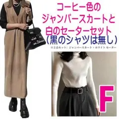 ✅コーヒー色ジャンパースカートと白セーターセット