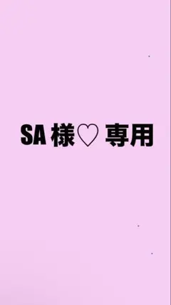 SA様♡専用ページ