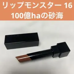 リップモンスター 16 100億haの砂海 ベージュ オレンジ ブラウン ケイト