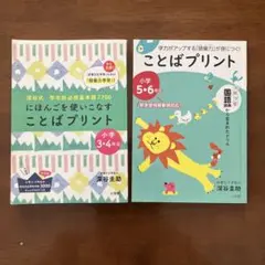 深谷式 ことばプリント 小学3・4年生 小学5・6年生 2冊