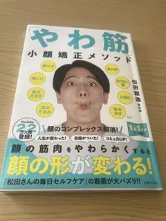 やわ筋 小顔矯正メソッド　松田龍逸